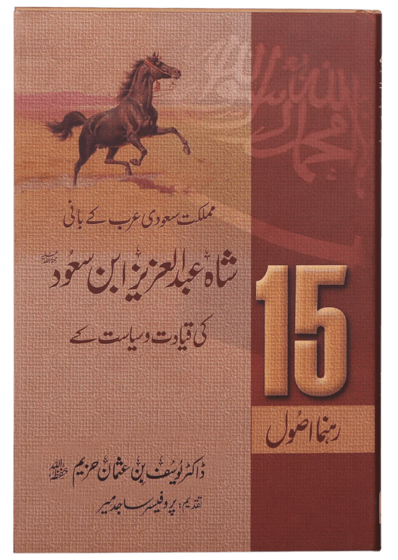 Qayadat O Saadat Kai 15 Rahnuma Asool