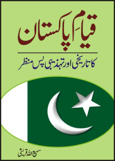 Qayam Pakistan Ka Tarikhi Or Tahzibi Pas Manr