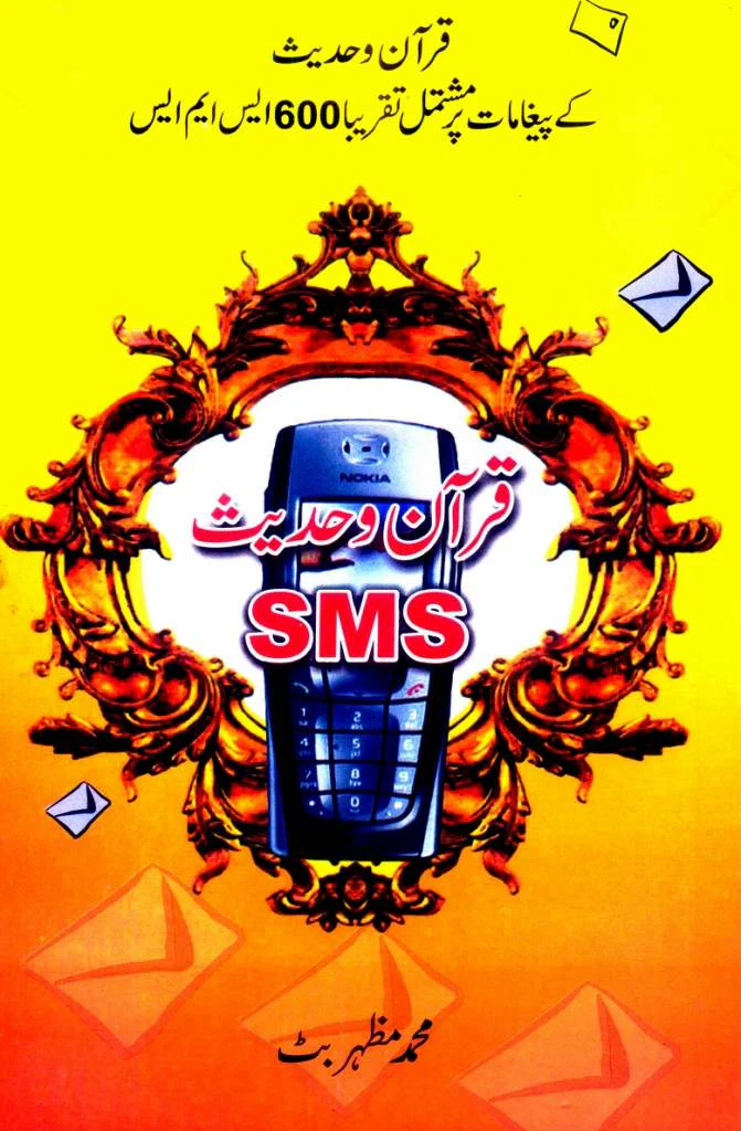 Quran Wa Hadees (S.M.S): Quran Wa Hadees Ke Paighamaat Per Mushtamil Taqreeban 600 S.M.S