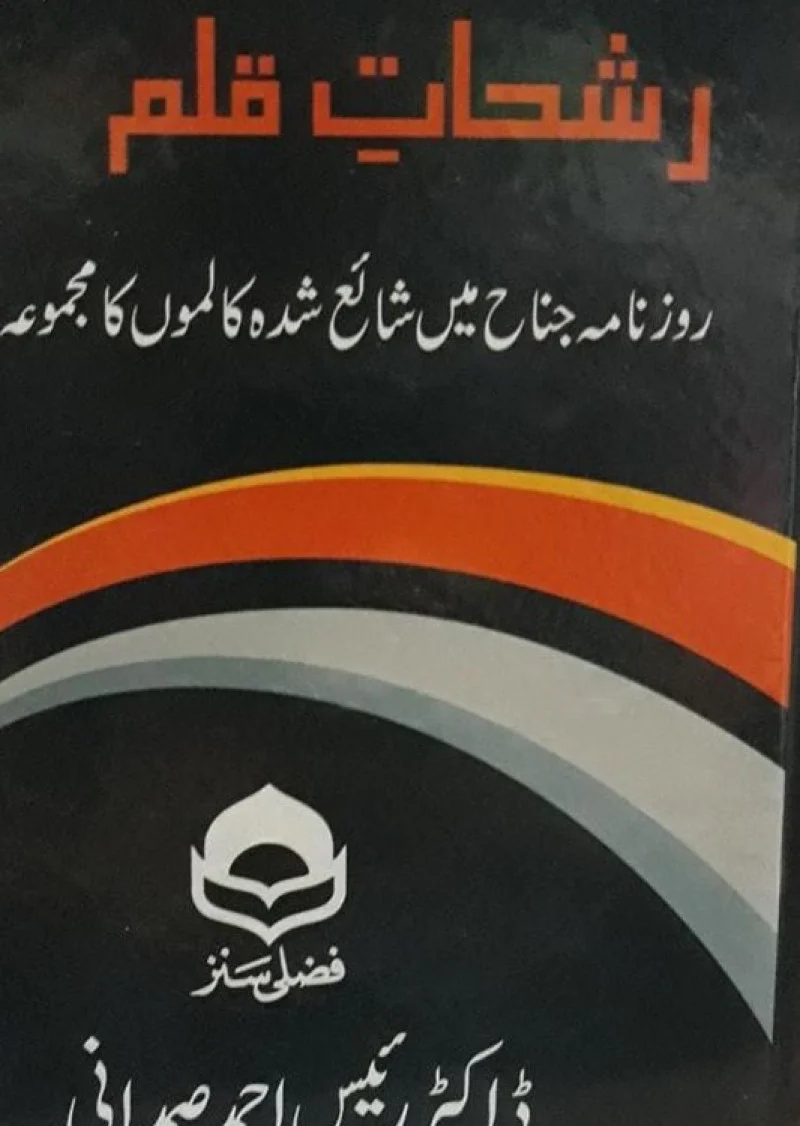Rashhat Qalam : Roznama Jinah Mein Shaya Shuda Kalmon Ka Majmoa