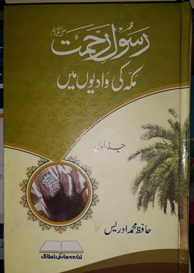 Rasool Rehmat : Mecca Ki Waaadiyon Mein : Jald Awal
