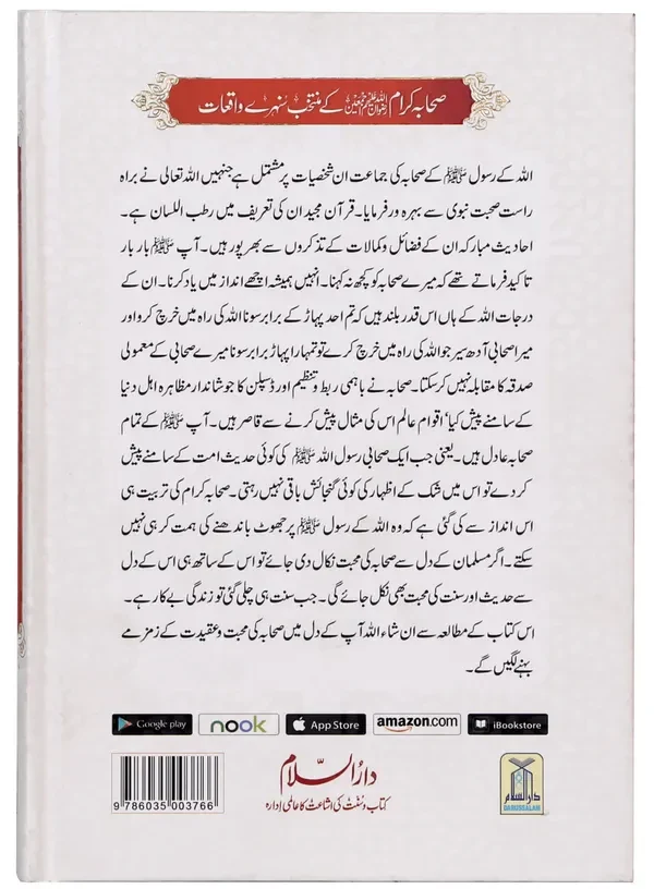 Sahaba Karam Kay Muntakhab Sunahray Waqayat - Image 2