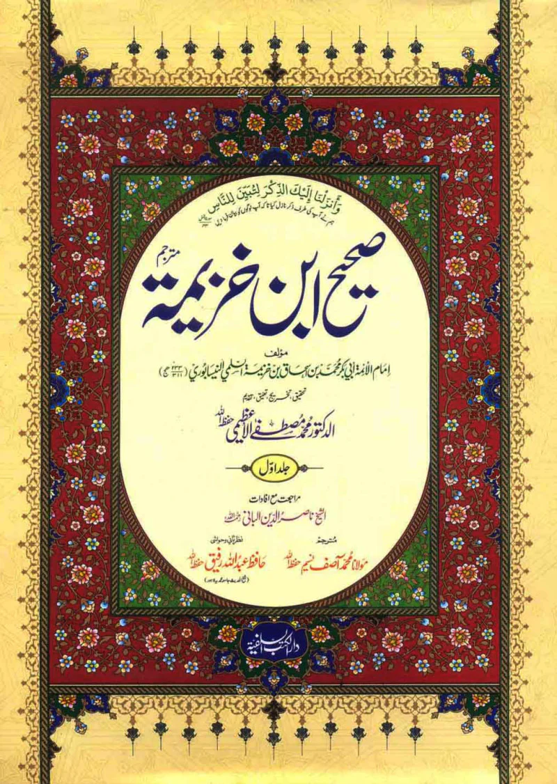 Sahih Ibn Khuzaymah(3 Volumes): Urdu Translation