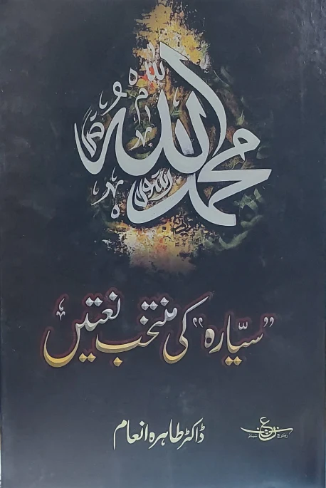 Sayyara Ki Muntakhib Naatein