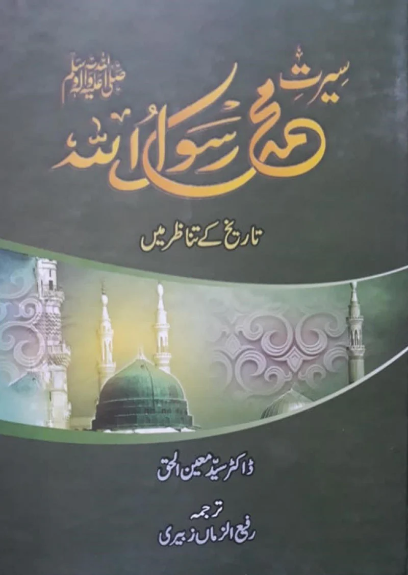 Seerat- E-Muhammad (SAW):Tareekh Ka Tanazur Main