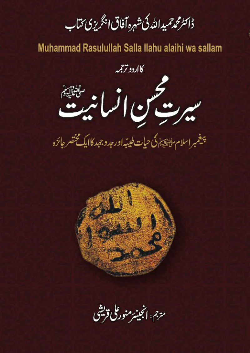 Seerat Mohsin-e-Insaniyat