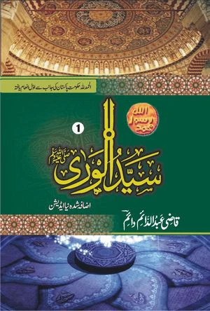 Seerat Sayyad-ul-Wara (S.A.W.): Part 1, 2, 3