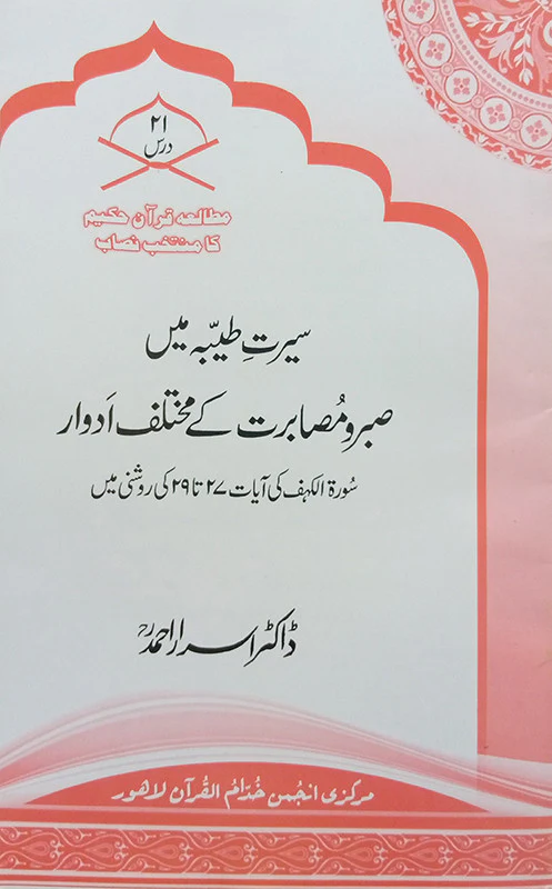 Seerat Tayyiba Mein Sabr o Musabrat Kay Adwar