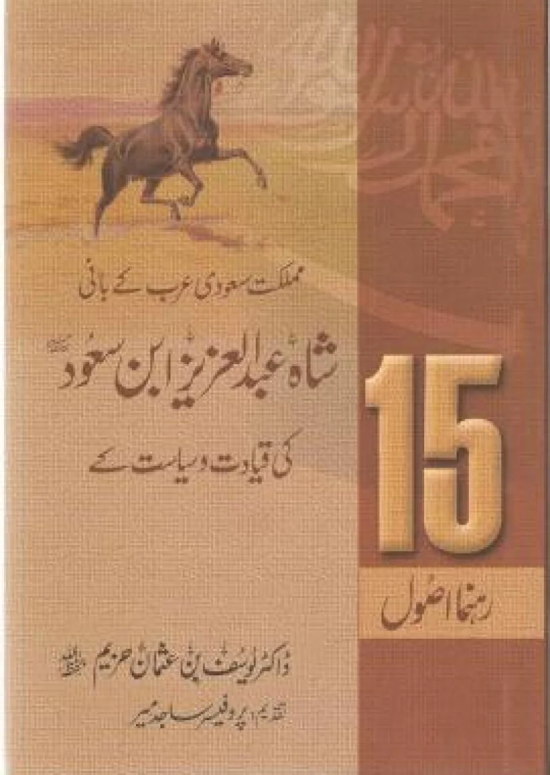 Shah Abdul Aziz Ibn Saud ki Qiyadat o Siyasat ke 15 Rehmna Asool