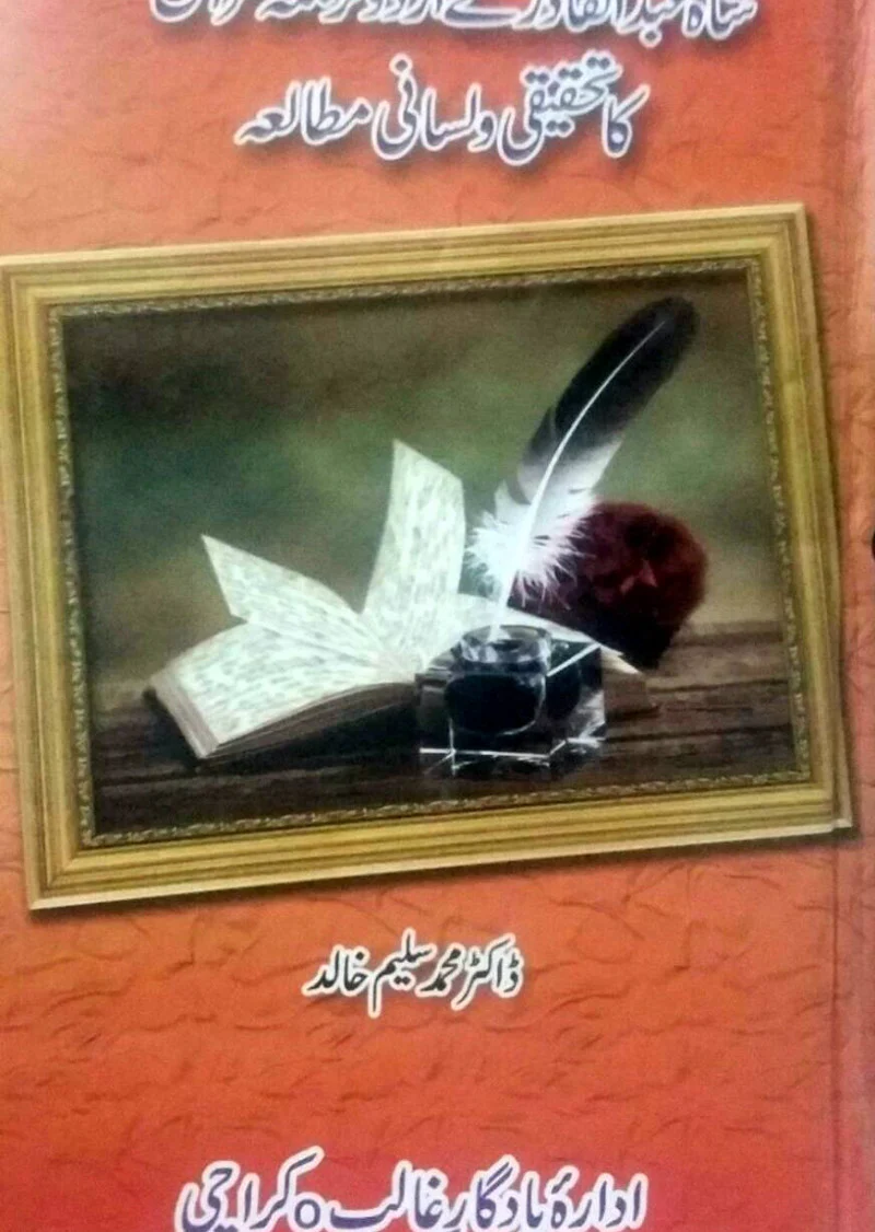 Shah Abdul Qadir Ke Urdu Tarjuma Quran Ka Tehqeeqi o Lisani Mutalia