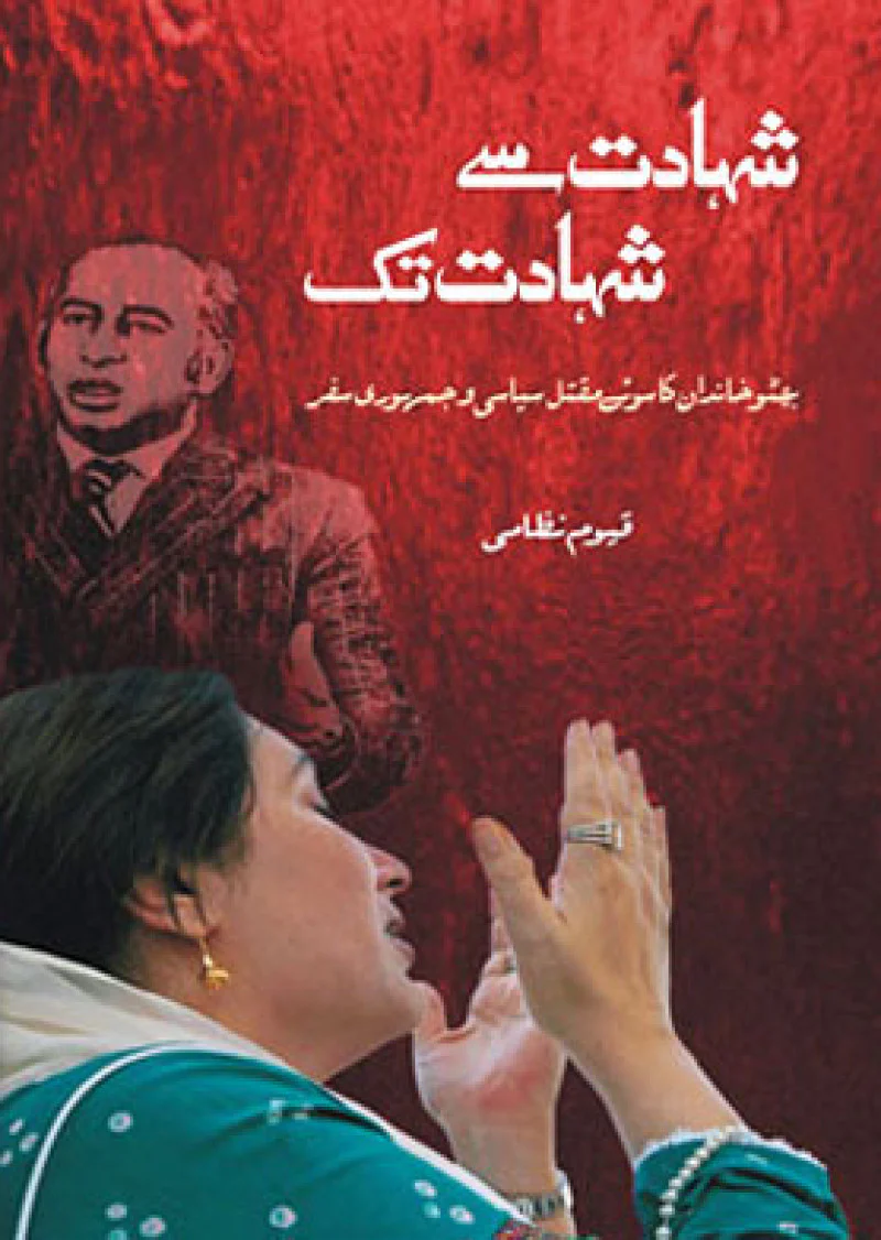 Shahadat Say Shahadat Tak