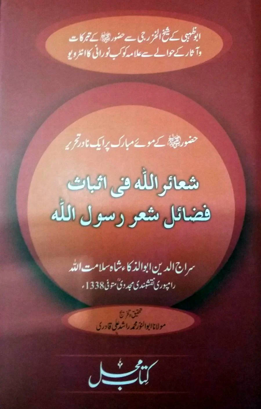 Shuaair Allah fi Asbaat Fazail Shair Rasool Allah (S.A.W.W.)