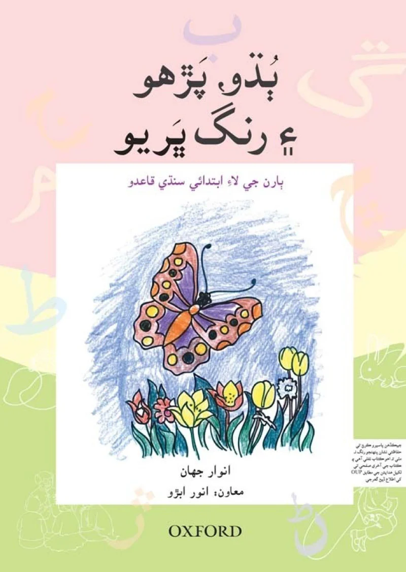 Suniay, Parhiay aur Rung Bhariay (Sindhi)