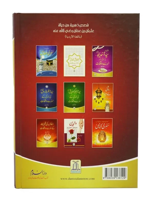 Syedina Usman Bin Affan ki Zindagi Kay Sunehray Waqiyat - Image 2