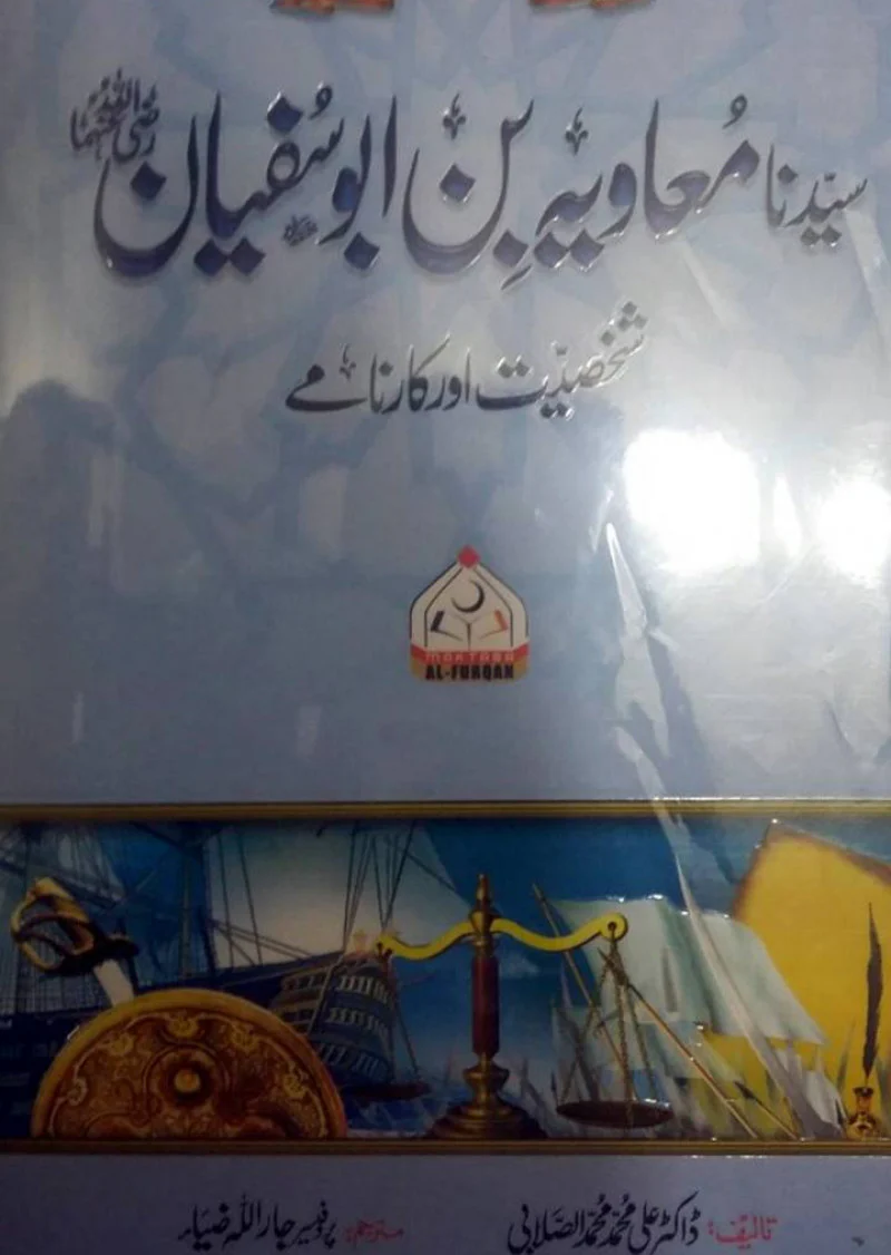 Syedna Muawiya Bin Abu Sufiyan - Shaksiyat Aur Karnamay