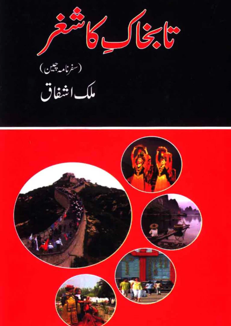 Ta Bakhak-e-Kashgar: Safarnama Cheen (China)