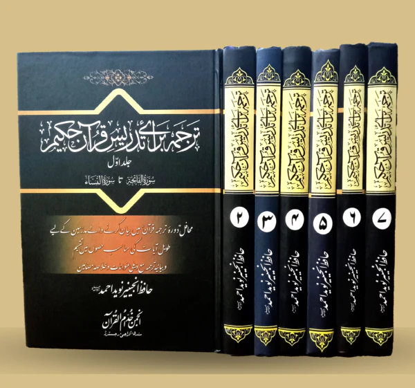 Tadrees Baraye Tarjuma Quran (Complete Set)
