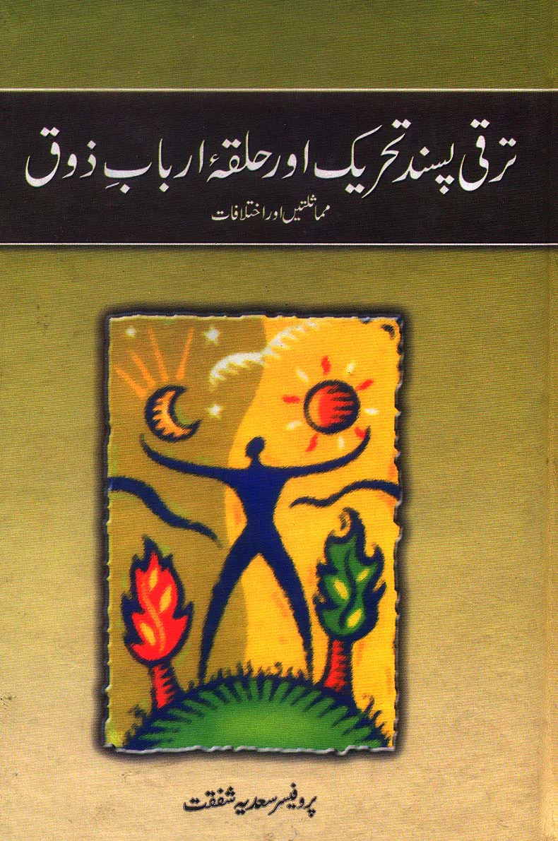 Taraqi Pasand Tehreek Aur Halqa Arbab-e-Zauq: Mimaslatein Aur Ikhtalafat