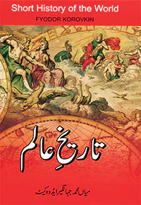 Tareekh e Aalam: Short History of the World