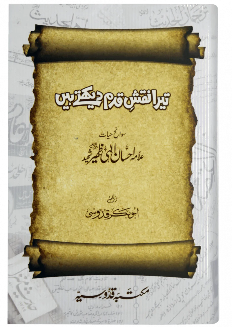 Trey Naqsh Qadam Dakhtay Hain ( Ehsan Elahi Zaheer )