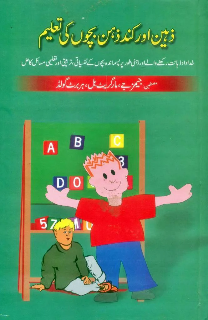 Zaheen Or Kund Zehan Bachon Ki Taleem: Khudadaad Zahanat Rakhne Walay Aur Zehni Tor Per Pasmanda Bachon Ke Nafsiat. Tarbiati Aur Taleem Masail Ka Hal